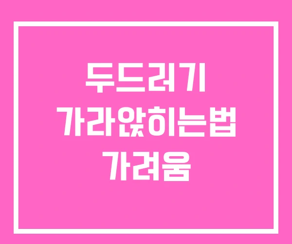 두드러기 가라앉히는법 가려움 두드러기 가라앉히는법 가려움