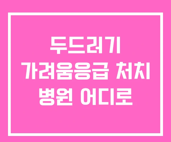 두드러기 가려움응급 처치 병원 어디로