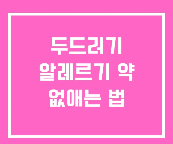 두드러기 알레르기 약 없애는 법