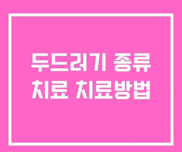 두드러기 종류 치료 치료방법 두드러기 종류 치료 치료방법