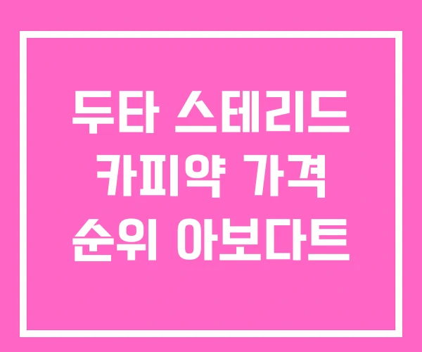 두타 스테리드 카피약 가격 순위 아보다트 두타 스테리드 카피약 가격 순위 아보다트