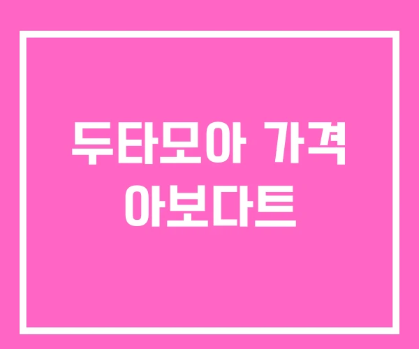두타모아 가격 아보다트 두타모아 가격 아보다트