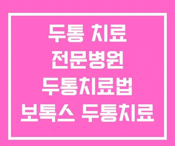 두통 치료 전문병원 두통치료법 보톡스 두통치료 두통 치료 전문병원 두통치료법 보톡스 두통치료