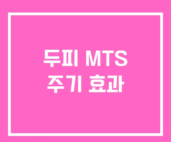 두피 MTS 주기 효과