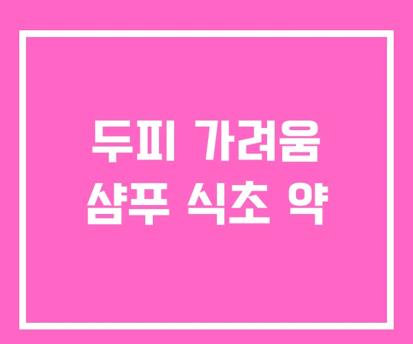 두피 가려움 샴푸 식초 약 두피 가려움 샴푸 식초 약