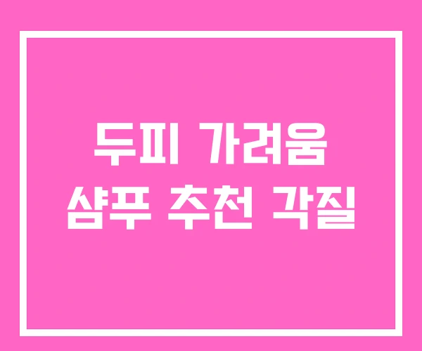 두피 가려움 샴푸 추천 각질