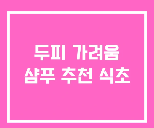 두피 가려움 샴푸 추천 식초 두피 가려움 샴푸 추천 식초