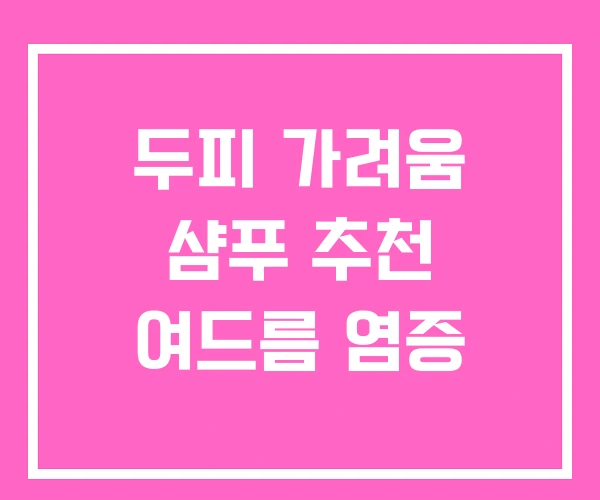 두피 가려움 샴푸 추천 여드름 염증 두피 가려움 샴푸 추천 여드름 염증