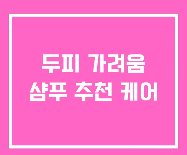 두피 가려움 샴푸 추천 케어 두피 가려움 샴푸 추천 케어