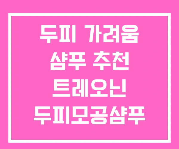 두피 가려움 샴푸 추천 트레오닌 두피모공샴푸