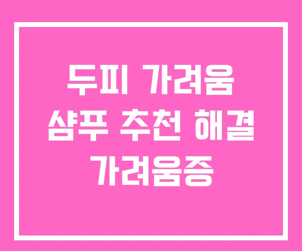 두피 가려움 샴푸 추천 해결 가려움증