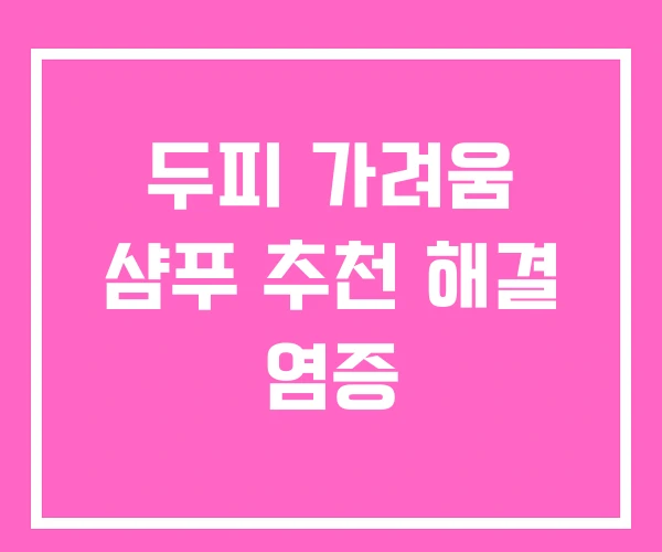 두피 가려움 샴푸 추천 해결 염증