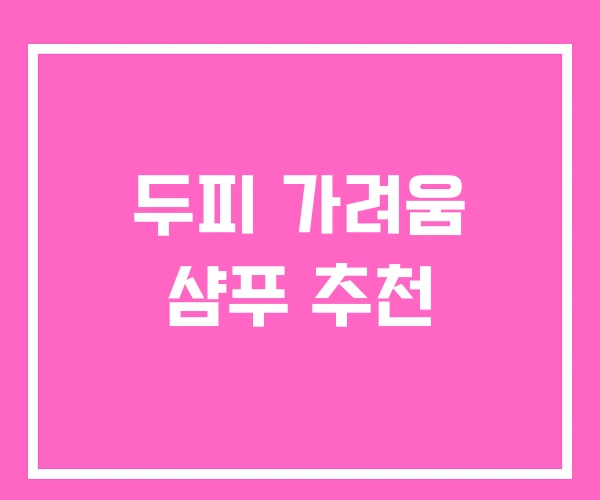 두피 가려움 샴푸 추천 두피 가려움 샴푸 추천