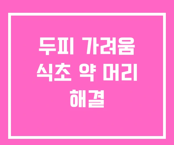 두피 가려움 식초 약 머리 해결