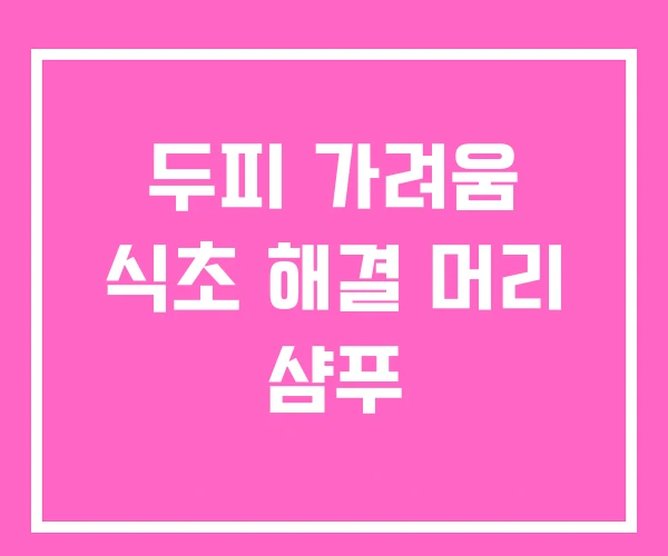 두피 가려움 식초 해결 머리 샴푸