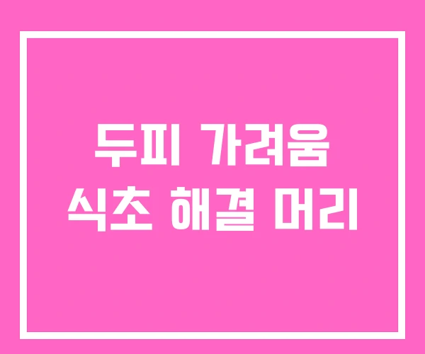 두피 가려움 식초 해결 머리