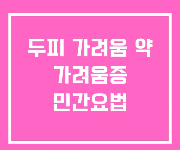 두피 가려움 약 가려움증 민간요법