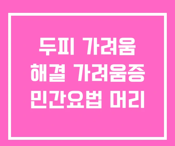 두피 가려움 해결 가려움증 민간요법 머리 두피 가려움 해결 가려움증 민간요법 머리