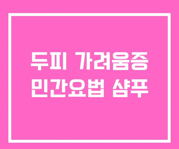 두피 가려움증 민간요법 샴푸