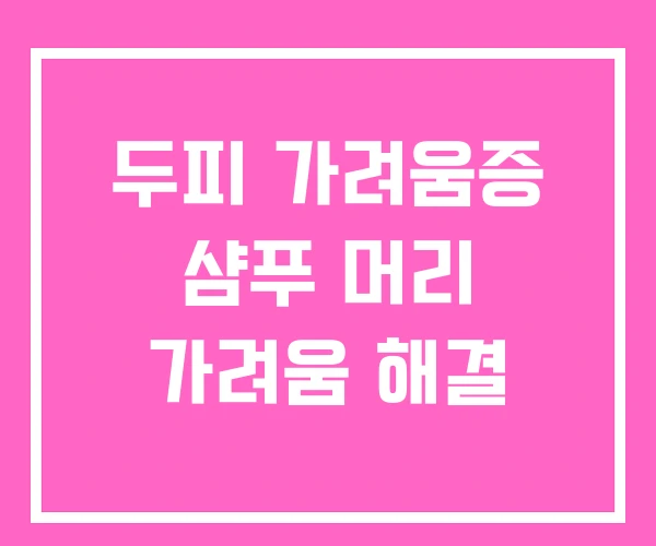 두피 가려움증 샴푸 머리 가려움 해결