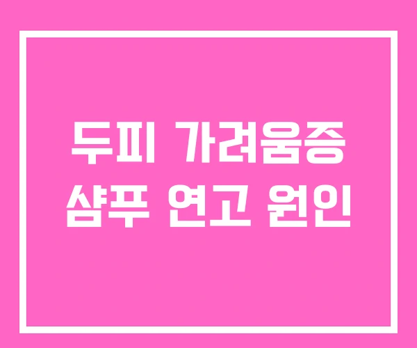 두피 가려움증 샴푸 연고 원인