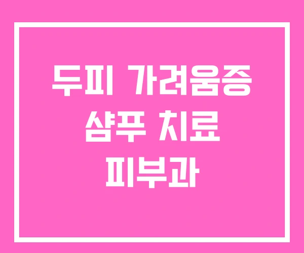 두피 가려움증 샴푸 치료 피부과