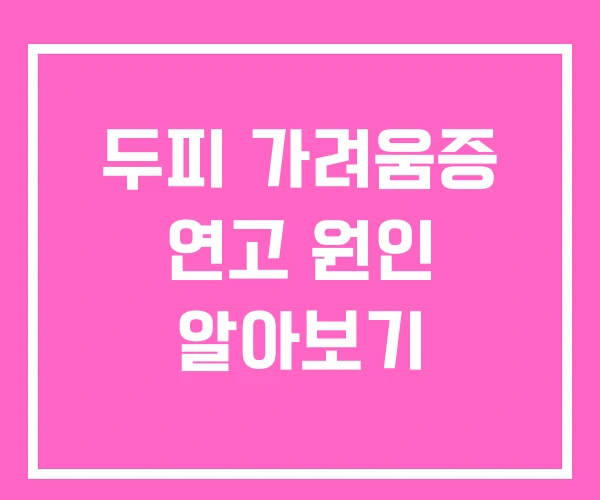 두피 가려움증 연고 원인 알아보기