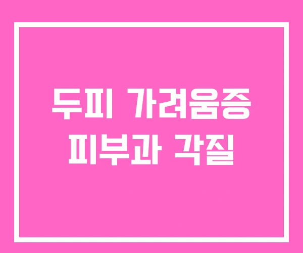 두피 가려움증 피부과 각질