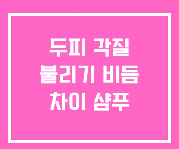 두피 각질 불리기 비듬 차이 샴푸