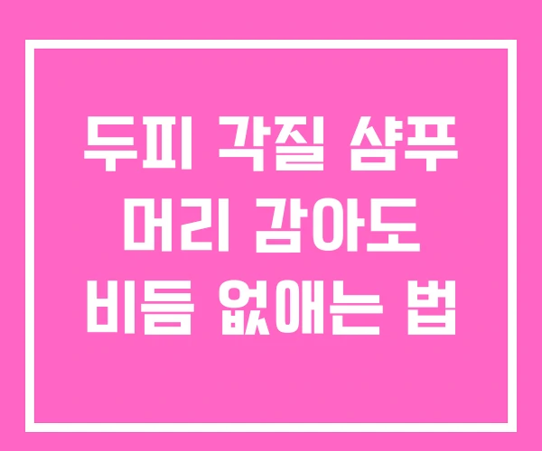 두피 각질 샴푸 머리 감아도 비듬 없애는 법 두피 각질 샴푸 머리 감아도 비듬 없애는 법