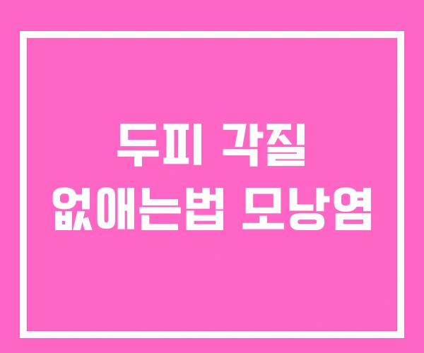 두피 각질 없애는법 모낭염