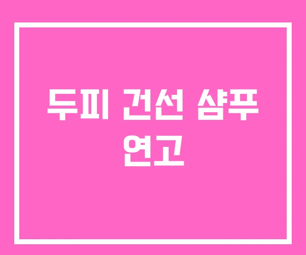 두피 건선 샴푸 연고