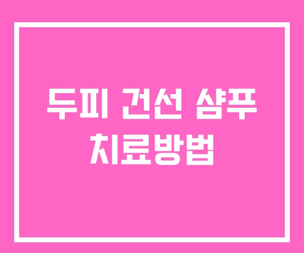 두피 건선 샴푸 치료방법