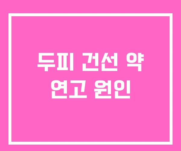 두피 건선 약 연고 원인