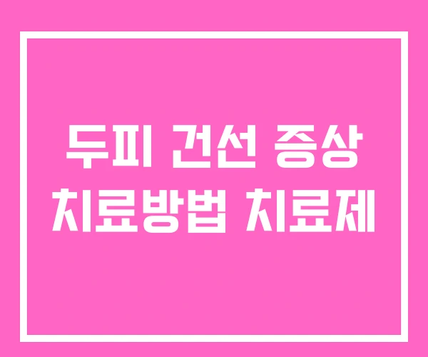 두피 건선 증상 치료방법 치료제