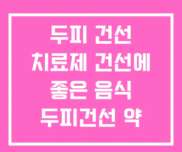 두피 건선 치료제 건선에 좋은 음식 두피건선 약