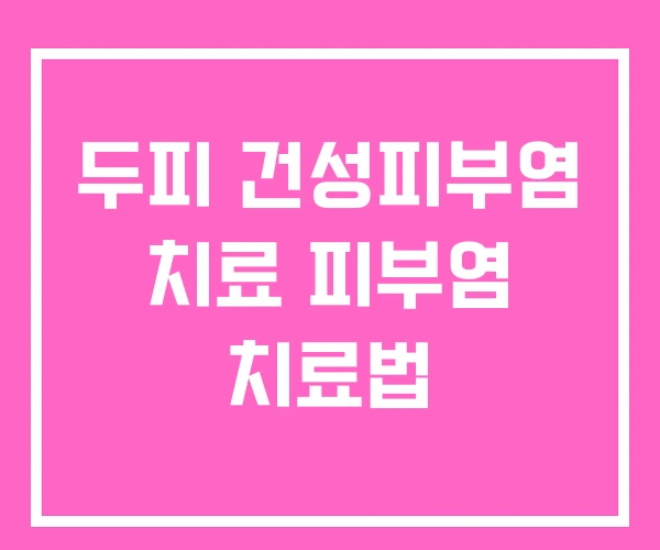 두피 건성피부염 치료 피부염 치료법