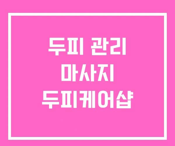 두피 관리 마사지 두피케어샵