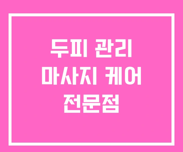 두피 관리 마사지 케어 전문점