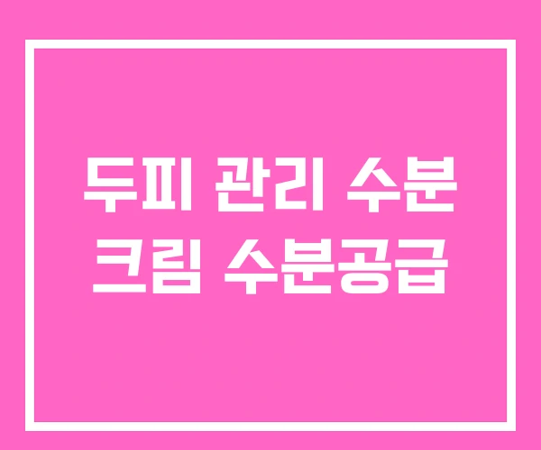 두피 관리 수분 크림 수분공급