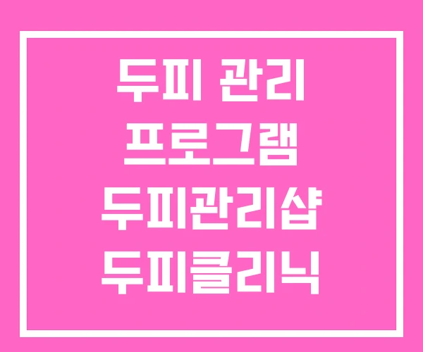 두피 관리 프로그램 두피관리샵 두피클리닉