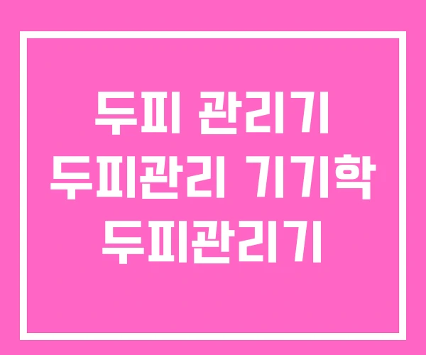 두피 관리기 두피관리 기기학 두피관리기