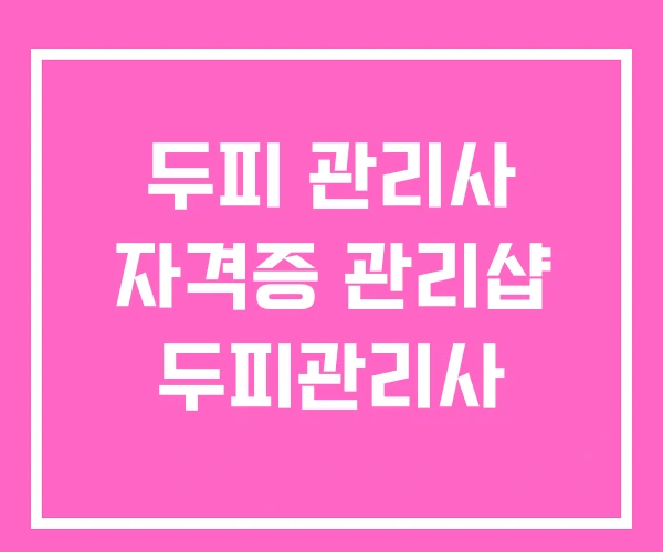 두피 관리사 자격증 관리샵 두피관리사