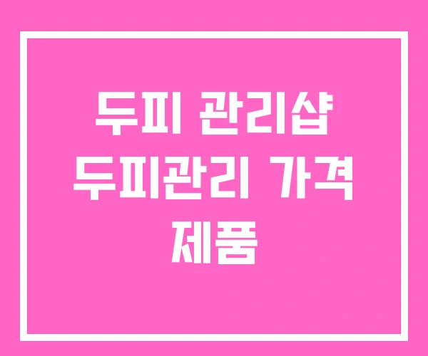 두피 관리샵 두피관리 가격 제품