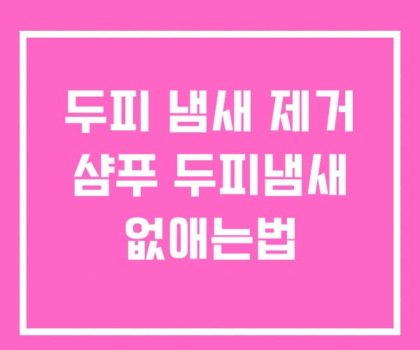 두피 냄새 제거 샴푸 두피냄새 없애는법