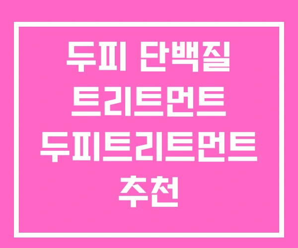 두피 단백질 트리트먼트 두피트리트먼트 추천 두피 단백질 트리트먼트 두피트리트먼트 추천