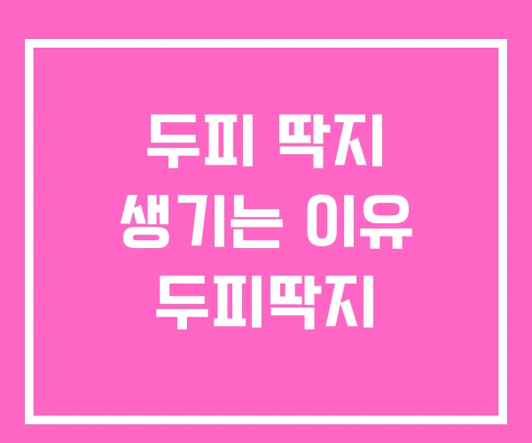 두피 딱지 생기는 이유 두피딱지