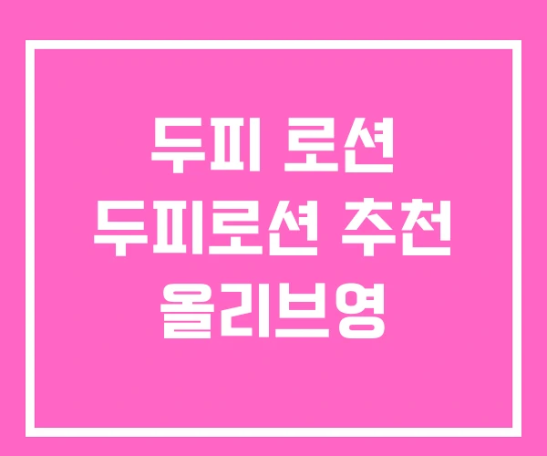 두피 로션 두피로션 추천 올리브영