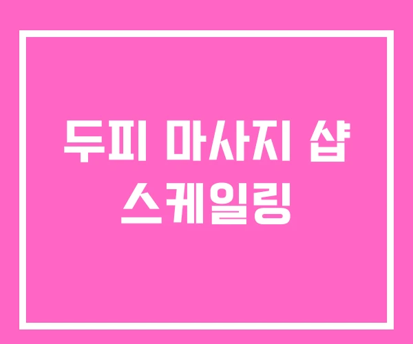 두피 마사지 샵 스케일링