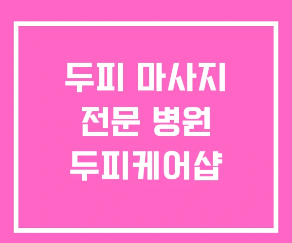 두피 마사지 전문 병원 두피케어샵